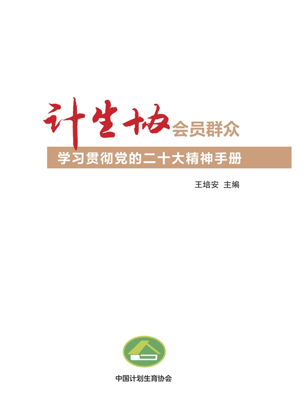 中国计生协编发《计生协会员群众学习贯彻党的二十大精神手册》