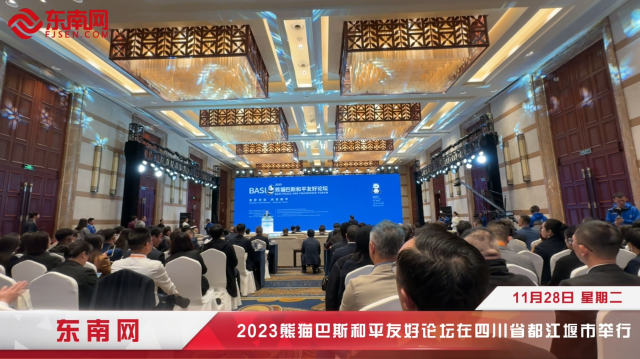 2023熊猫巴斯和平友好论坛在都江堰举办