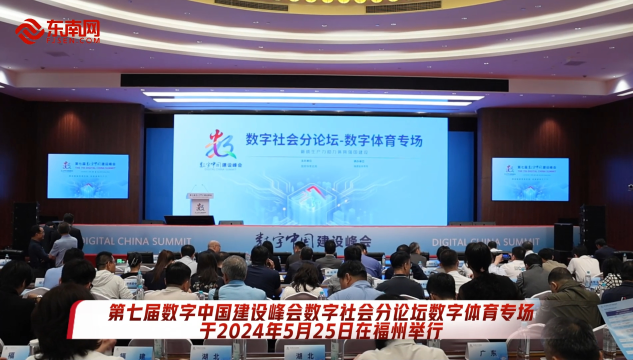  "Digital Sports Session of the 7th Digital Summit Sub forum" was unveiled at the 7th Digital China Construction Summit on May 25