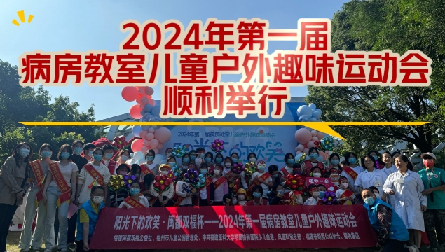 2024年第一届病房教室儿童户外趣味运动会顺利举行