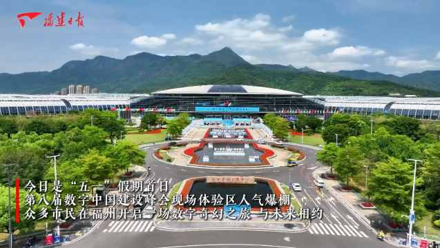遇见未来！“五一”在福州共赴一场数字奇幻之旅