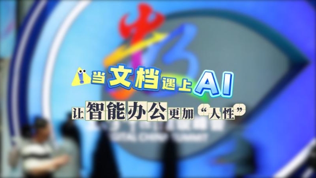 当文档遇上AI 让智能办公更加“人性”