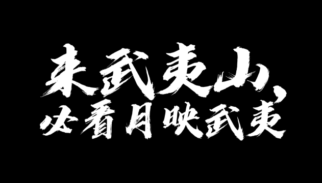来武夷山，必看《月映武夷》！