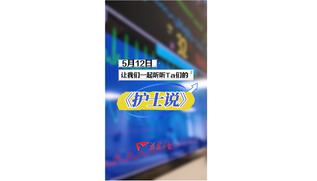 护士节让我们一起听听Ta们的《护士说》
