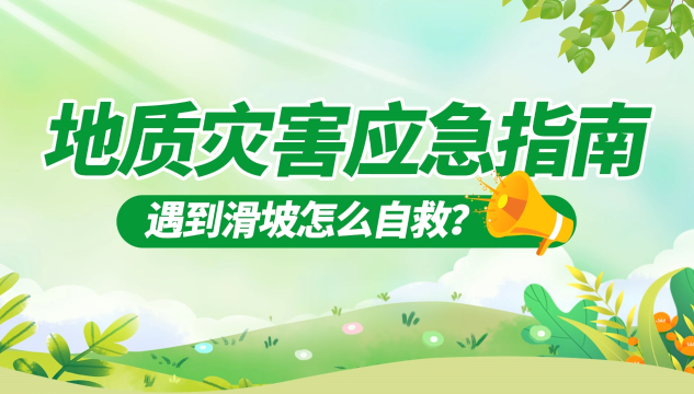 《地质灾害应急指南丨遇到滑坡怎么自救？》