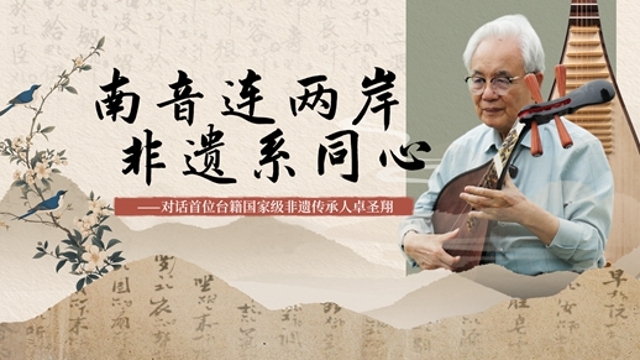 南音连两岸 非遗系同心 | 对话首位台籍国家级非遗传承人卓圣翔