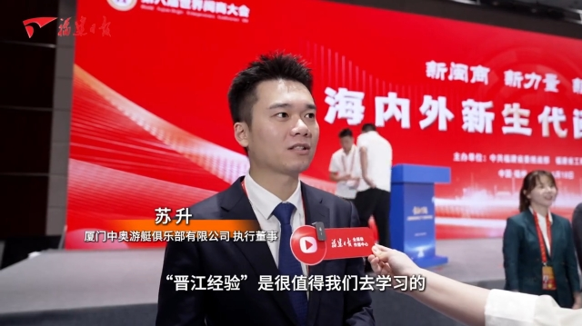 闽商声音 | 苏升：学习“晋江经验” 致力于品牌出海