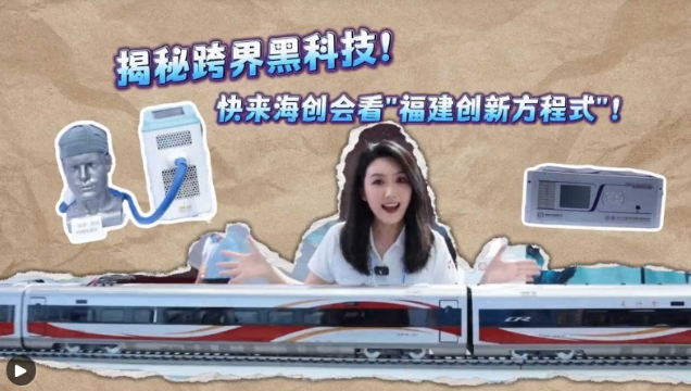 揭秘跨界黑科技！快来海创会看