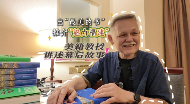 出“最美的书”推介“魅力福建”，美籍教授讲述幕后故事