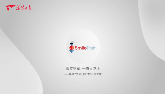 从手术刀到接力棒，“微笑列车”驰骋八闽二十余年的医者传承