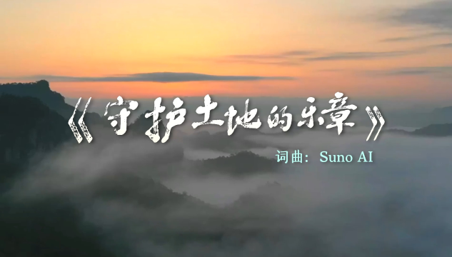 全国土地日 | 《守护土地的乐章》MV来袭