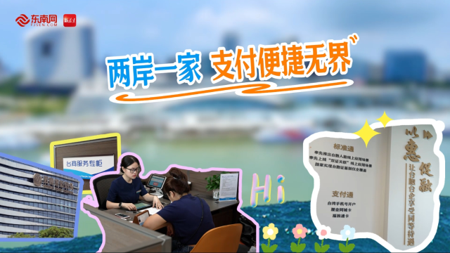 建设金融强省的福建之路 | 两岸一家  支付便捷无界