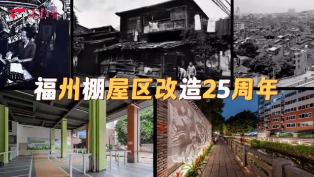 福州棚屋区改造25周年：城市蝶变，幸福新生