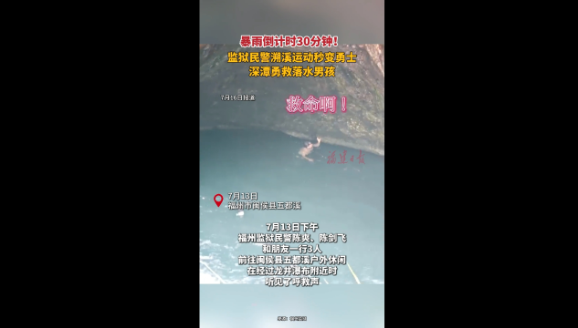 暴雨倒计时30分钟！监狱民警溯溪运动秒变勇士，深潭勇救落水男孩