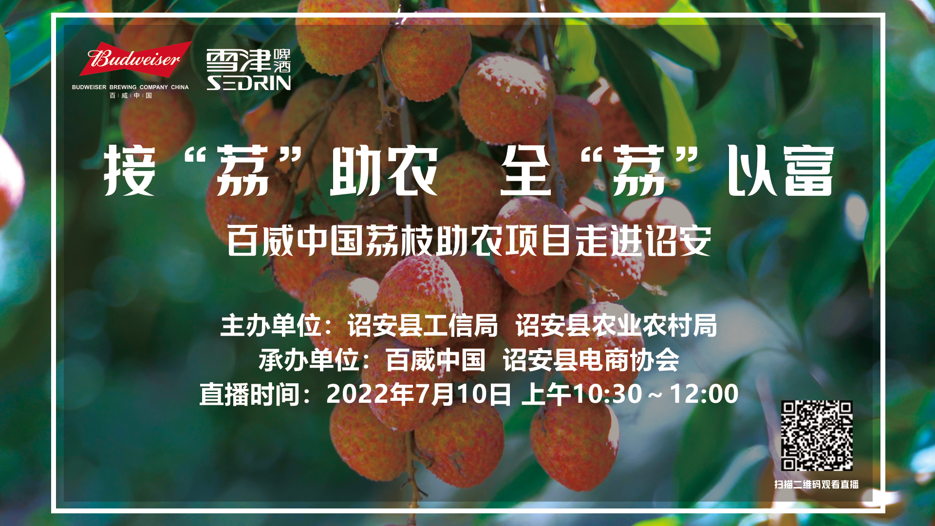 百威中国荔枝助农项目走进诏安 | 7月10日东南网荔枝助农带货直播，快来关注！ - 视频 - 东南网