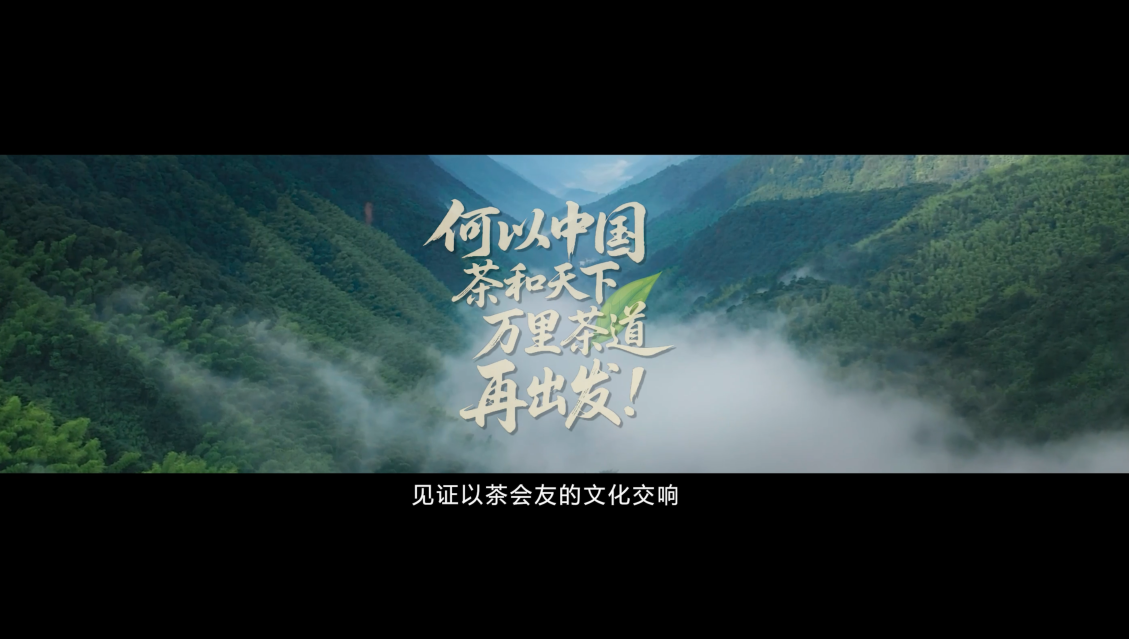 “何以中国 茶和天下”网络主题活动之万里茶道 再出发！——九省（区）直播活动启动仪式宣传片