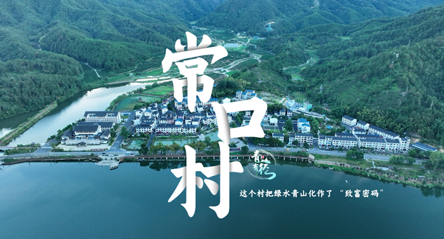 青山有径 | 这个村把绿水青山化作了 “致富密码”