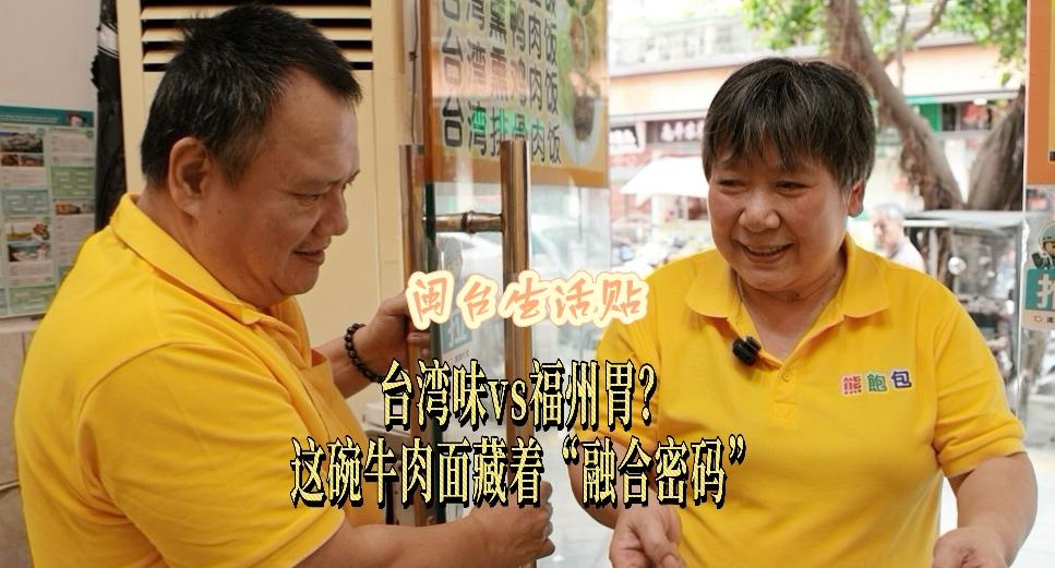 閩臺生活貼｜臺灣味vs福州胃？這碗牛肉面藏著“融合密碼”Taiwanese Flavor v.s. Fuzhou Stomach? The 