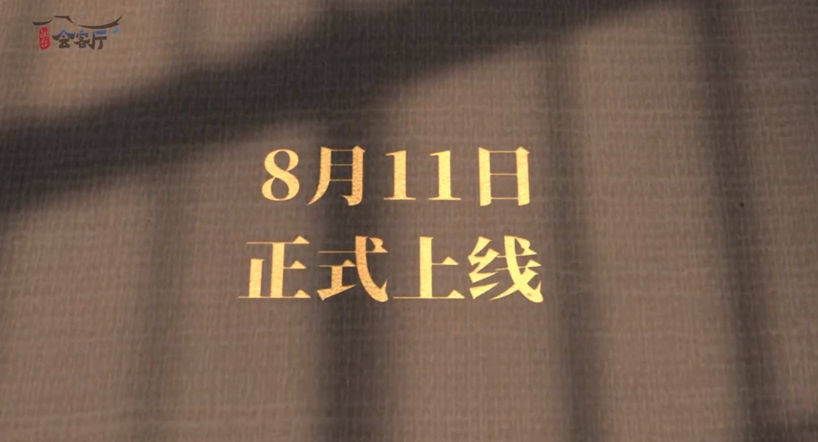 敬请期待！《闽台会客厅》第二期将于8月11日正式上线