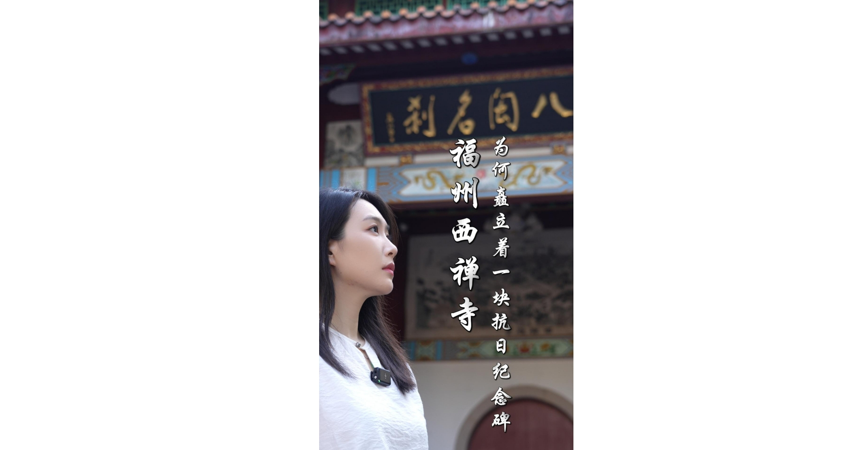 主播说抗战｜福州西禅寺内为何矗立一座抗日纪念碑？