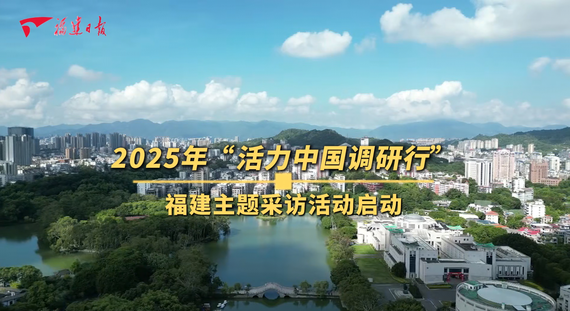 2025年“活力中国调研行”福建主题采访活动启动