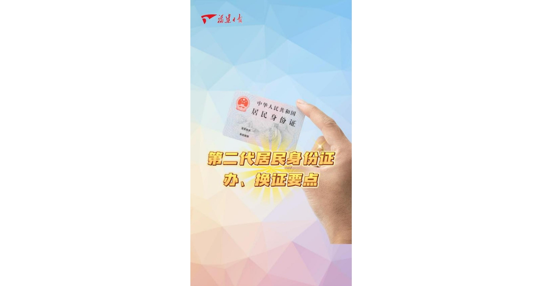时讯ZENG知｜二代身份证换领高峰来临 办换领新知请查收