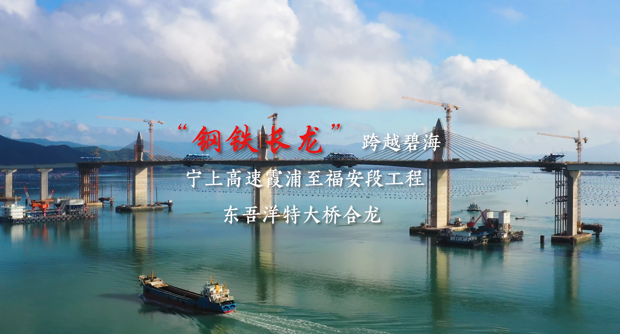 “钢铁长龙”跨越碧海 宁上高速霞浦至福安段工程东吾洋特大桥合龙