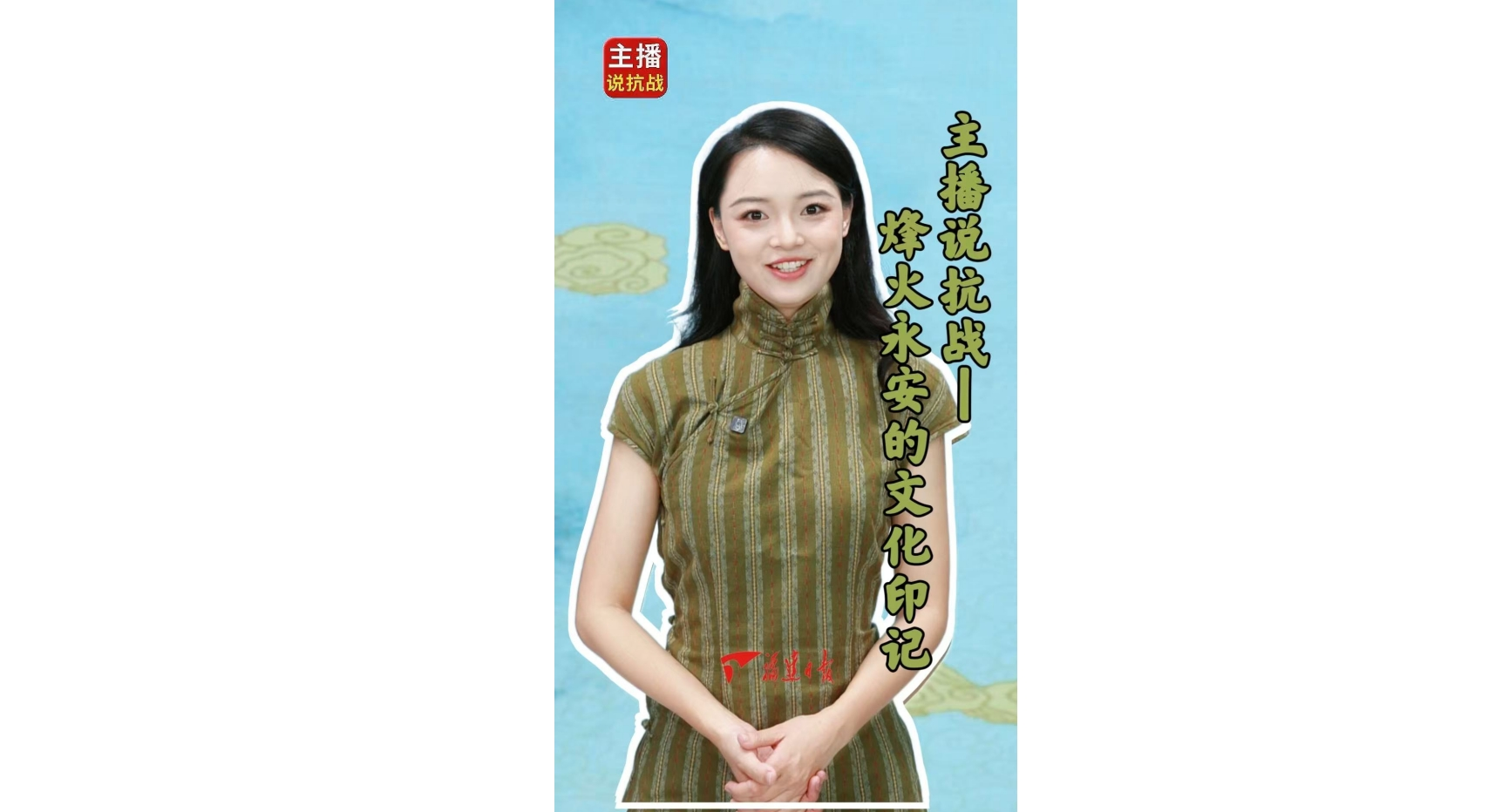 主播说抗战｜烽火永安的文化印记