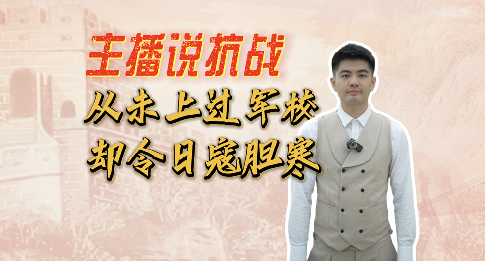主播说抗战｜“华侨虎将”叶飞：从未上过军校，却令日寇胆寒