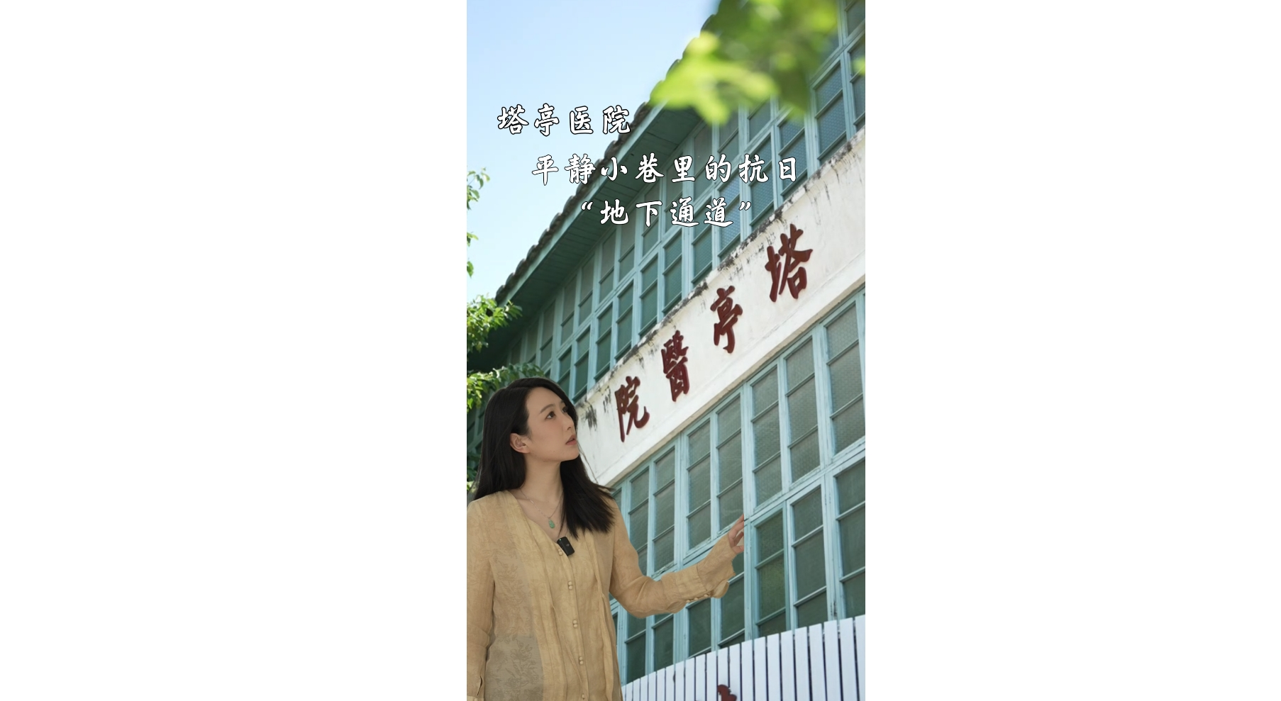 主播说抗战｜平静小巷里的抗日“地下通道”