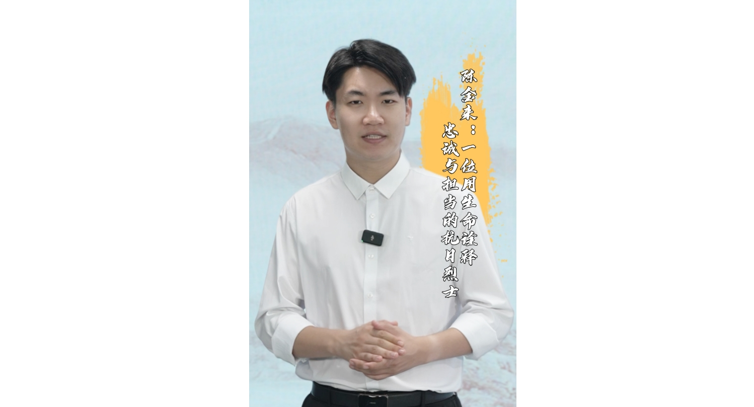 主播说抗战｜陈金来：一位用生命诠释忠诚与担当的抗日烈士