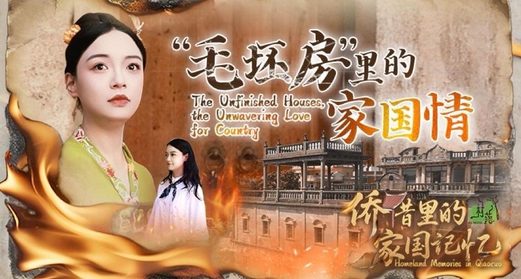 侨厝里的家国记忆丨“毛坯房”里的家国情 The Unfinished Houses, the Unwavering Love for Country