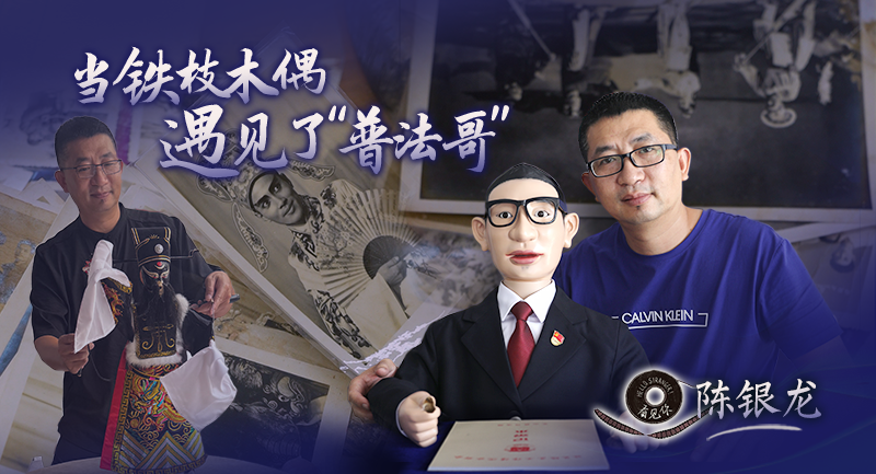 看見你丨當鐵枝木偶遇見了“普法哥”……