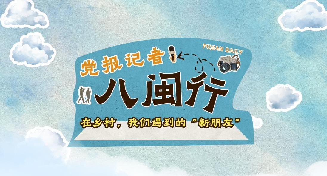 蹲點調(diào)查｜在鄉(xiāng)村，我們遇到的“新朋友”