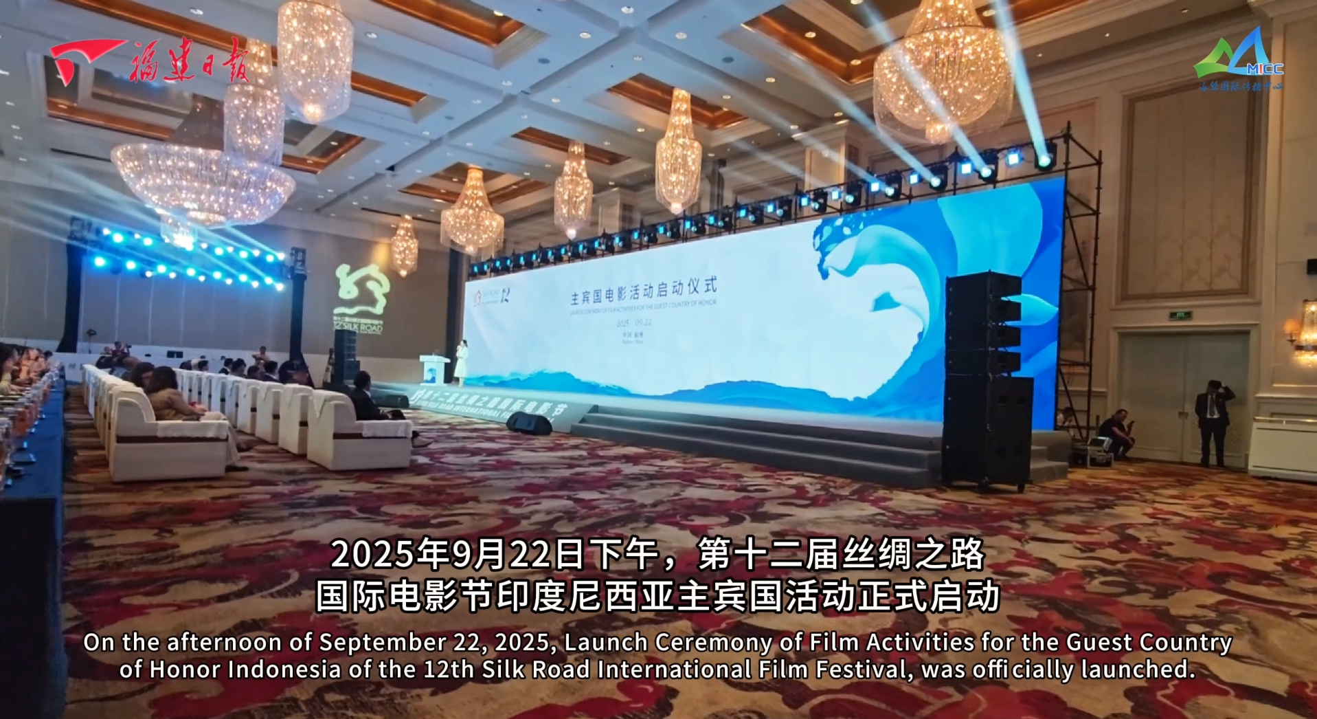 第十二届丝绸之路国际电影节印度尼西亚主宾国活动在榕启动 中印尼电影合作开启新篇章