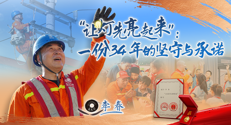 看见你丨“让灯先亮起来”：一份34年的坚守与承诺