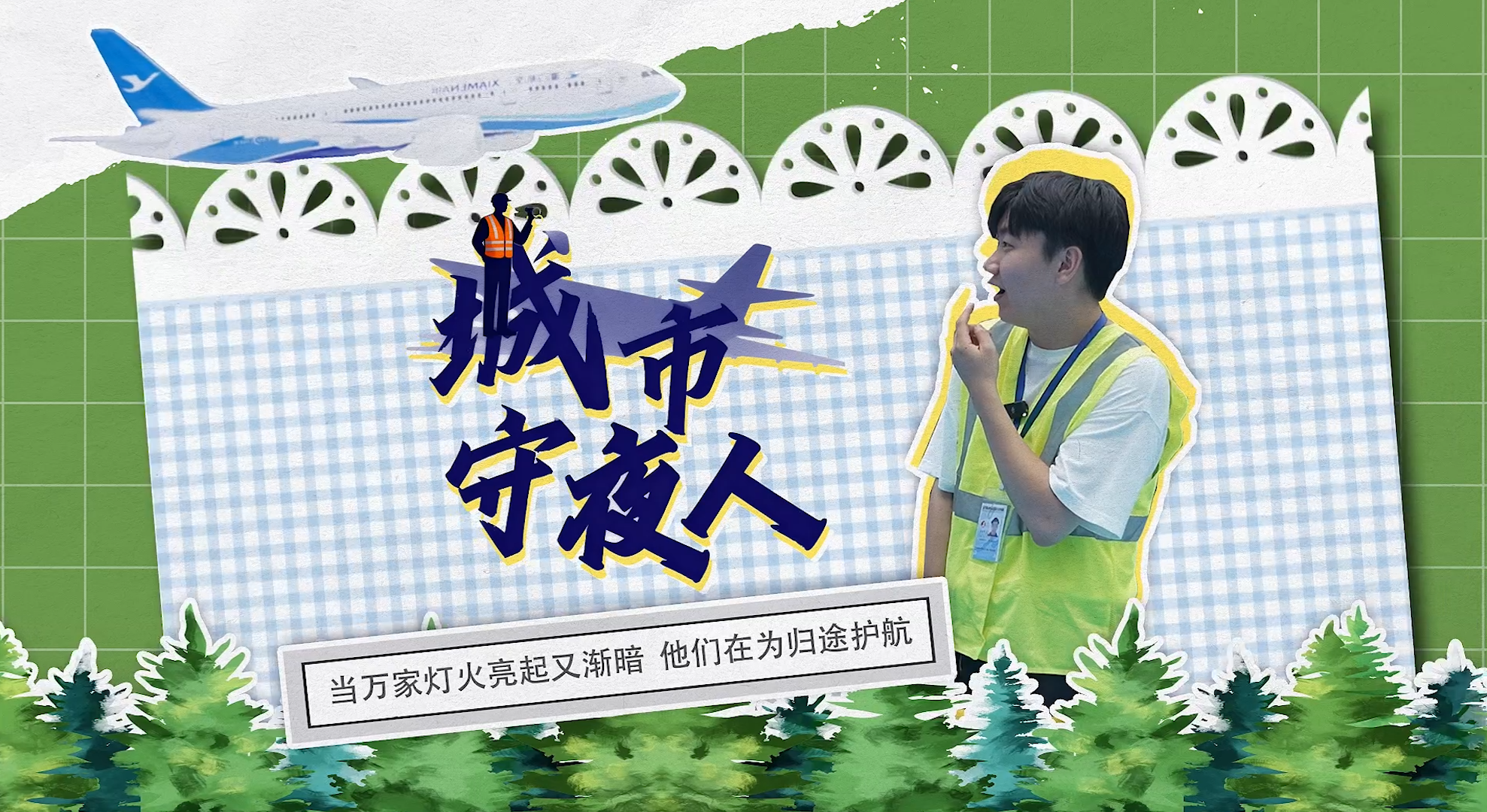 城市守夜人|当万家灯火亮起又渐暗，他们在为归途护航