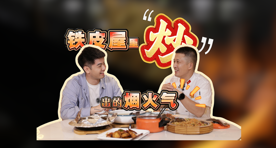 夜半煙火 | 鐵皮屋里“炒”出的煙火氣