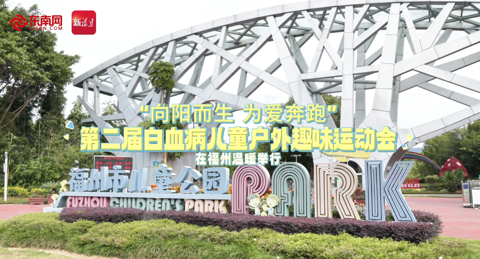 “向陽而生，為愛奔跑”第二屆白血病兒童戶外趣味運動會在福州溫暖舉行