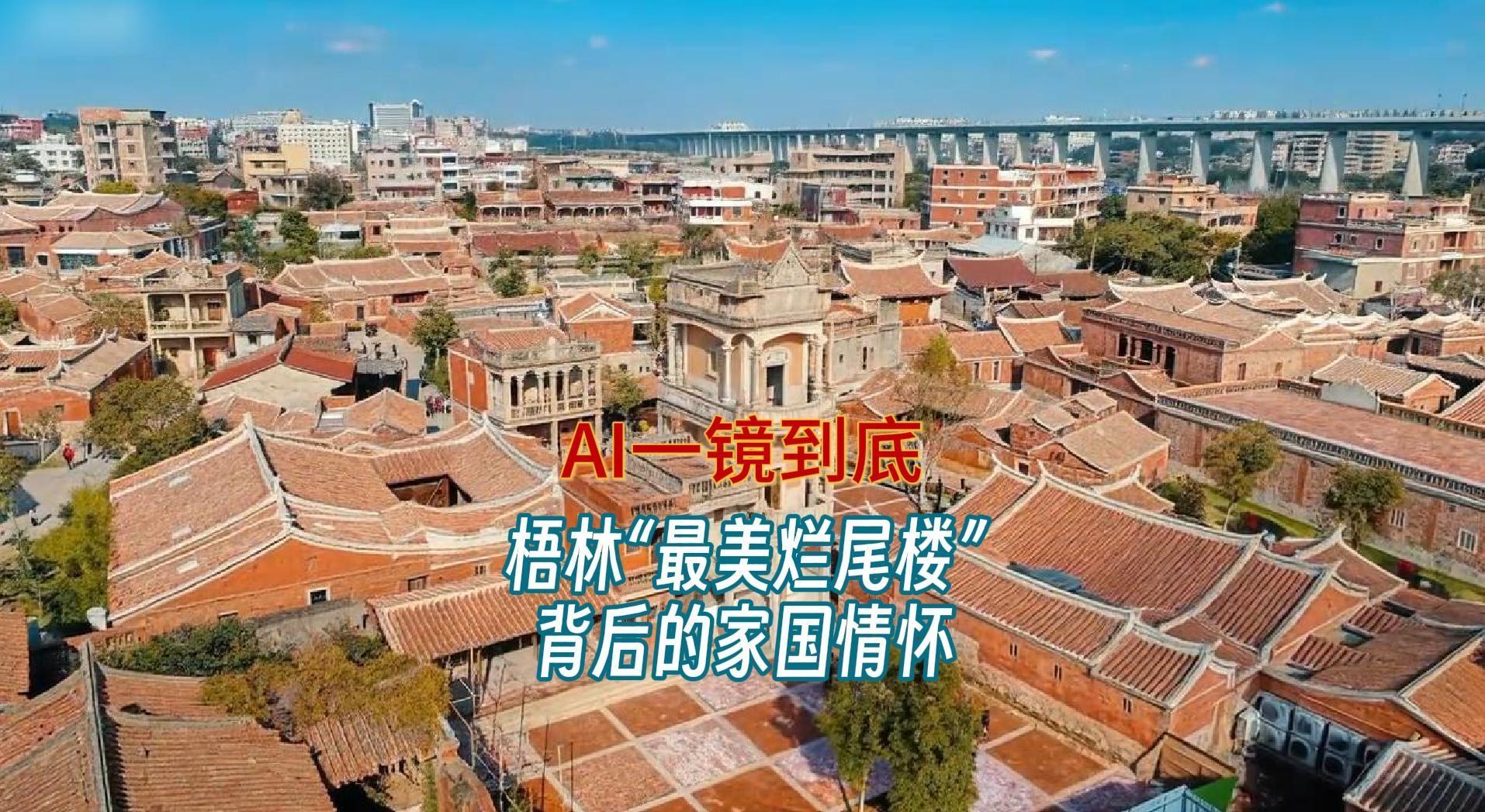 AI一鏡到底丨梧林“最美爛尾樓”背后的家國情懷