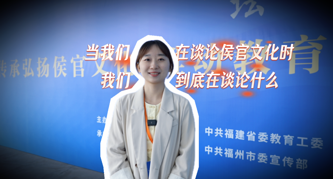 当我们在谈论侯官文化时，我们到底在谈论什么？