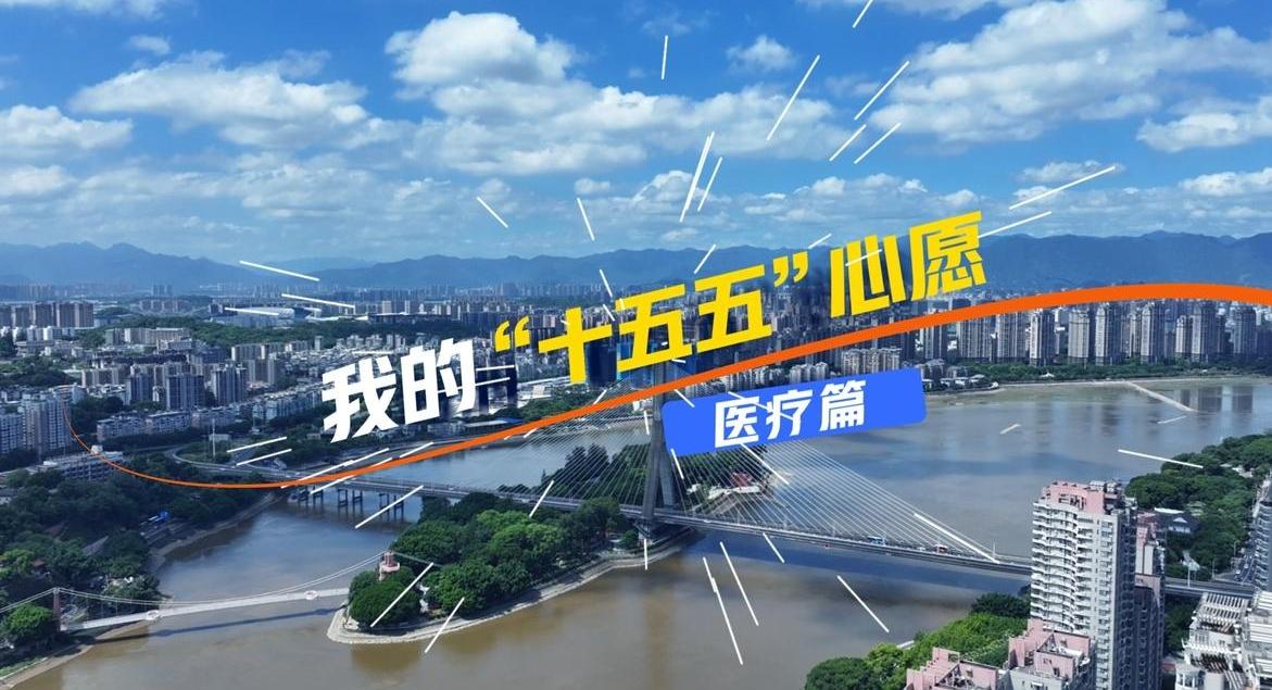 我的“十五五”心愿（医疗篇）