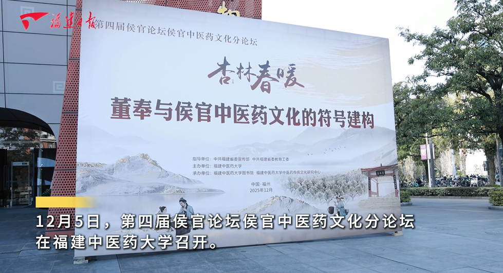 第四屆侯官論壇侯官中醫藥文化分論壇在福建中醫藥大學舉辦