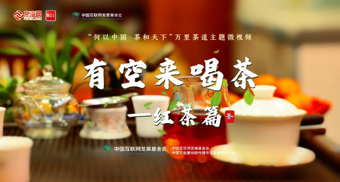 万里茶道 | 寻闽红花果香,品百年工夫味