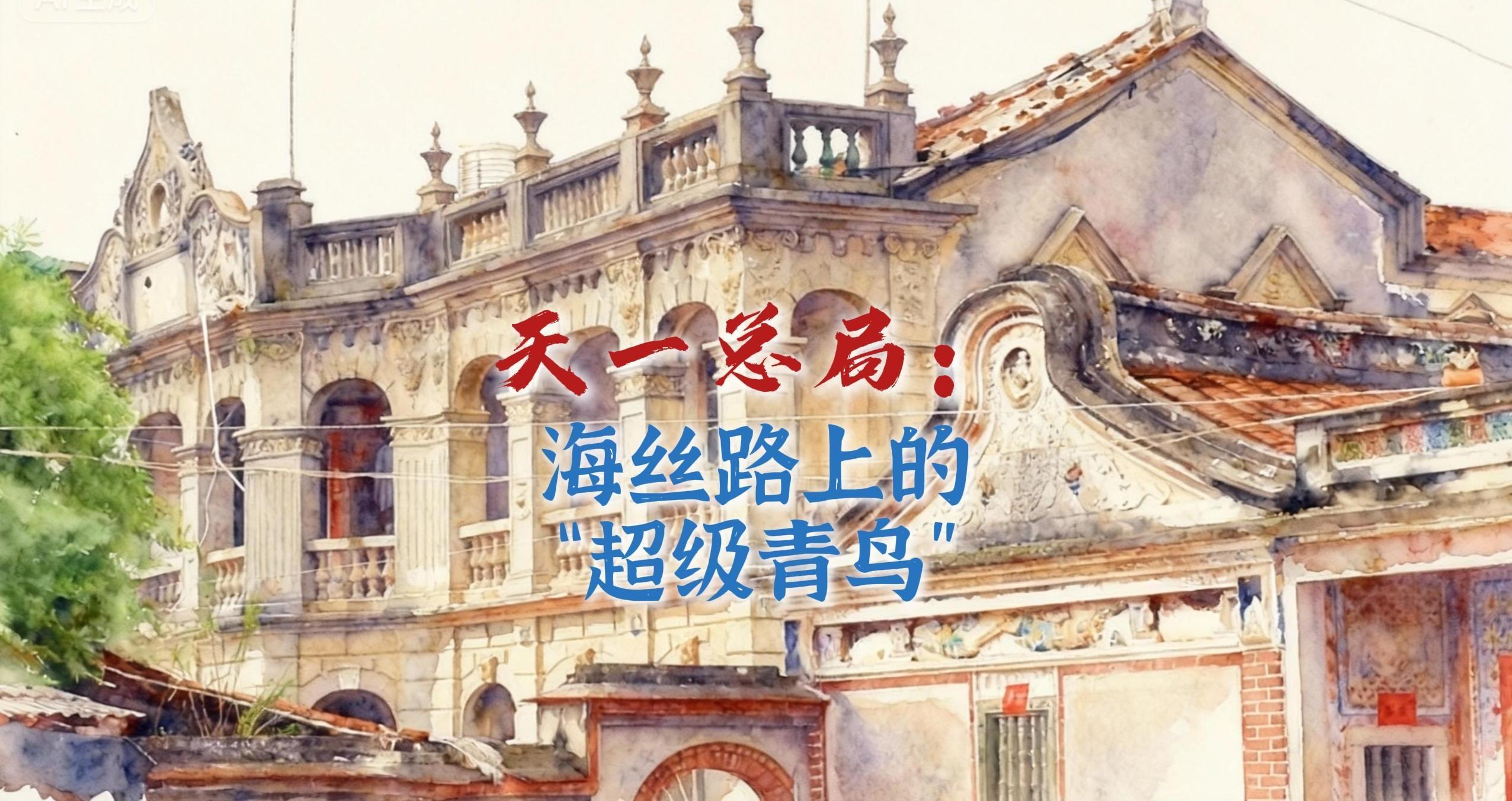 AI一鏡到底丨天一總局:海絲路上的“超級青鳥”