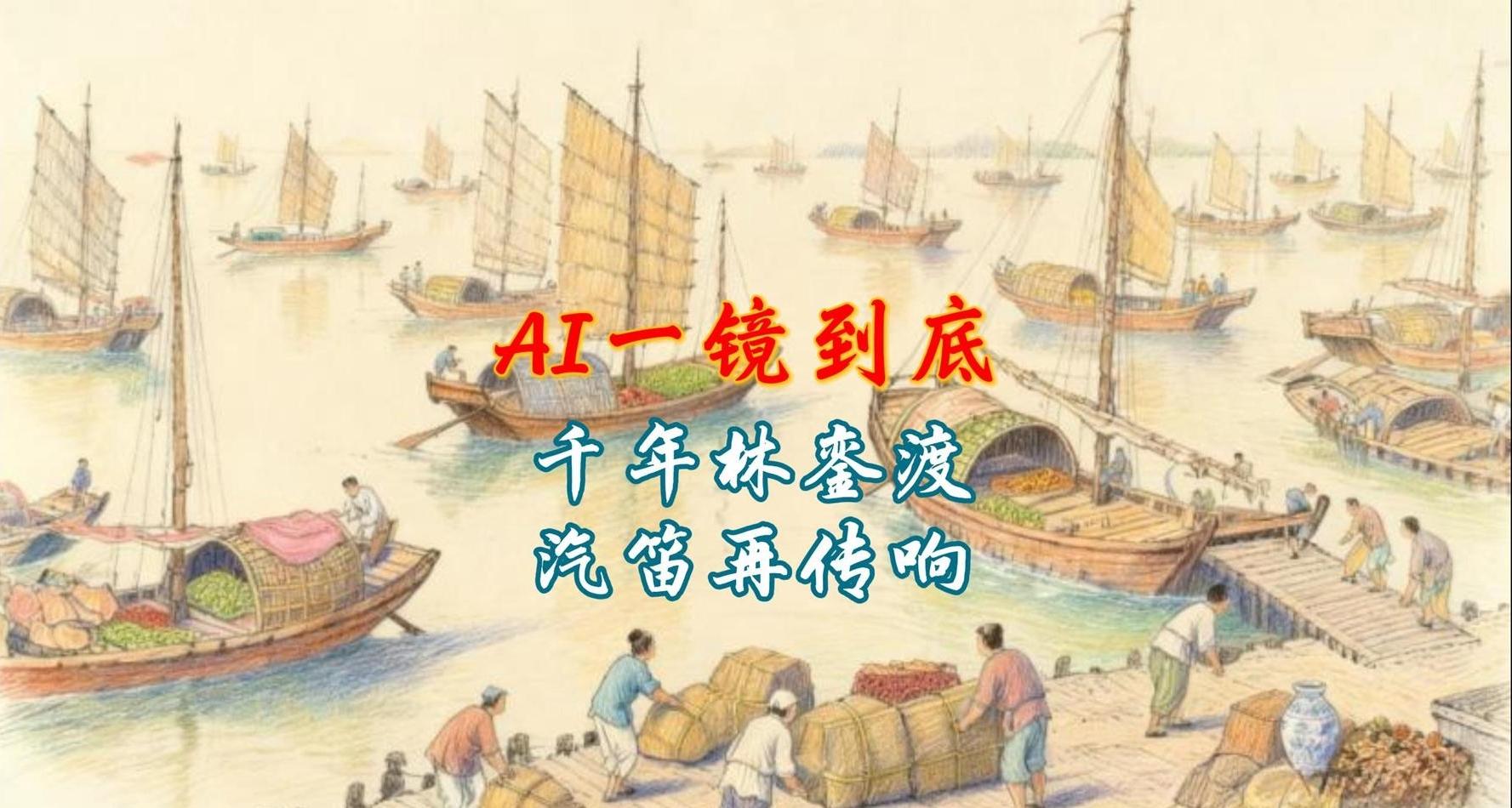 AI一鏡到底丨千年林鑾渡,汽笛再傳響
