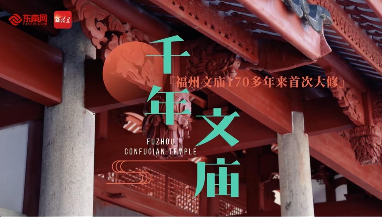 文脈續(xù)千年 福州文廟重啟迎客