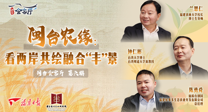 閩臺會客廳 | 閩臺農緣——看兩岸共繪融合“豐”景