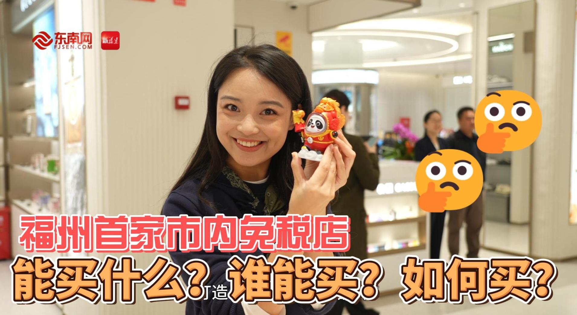 現(xiàn)場視頻 | 福州首家市內(nèi)免稅店開門迎客！沉浸式逛店vlog