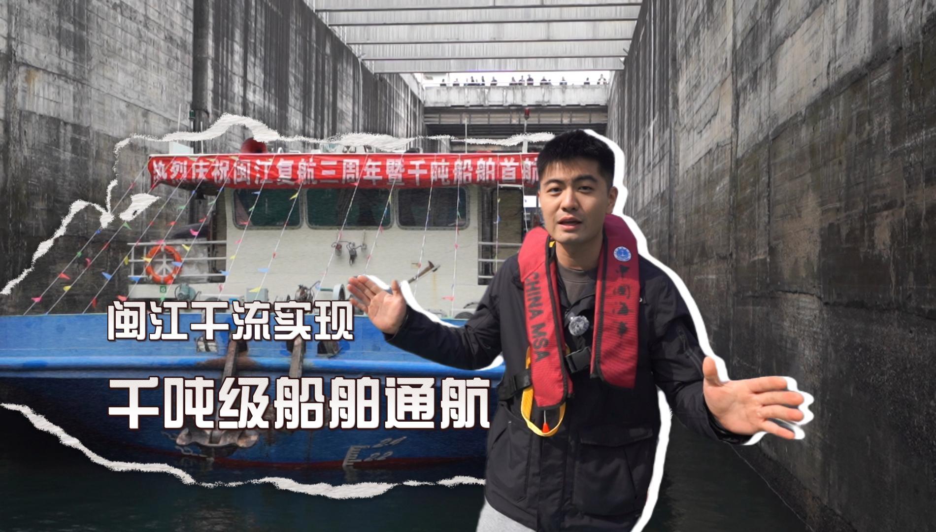 现场直击！闽江干流实现千吨级船舶通航